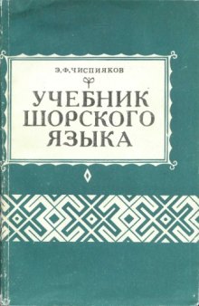 Учебник шорского языка