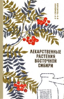 Лекарственные растения Восточной Сибири