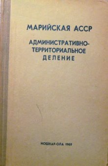 Марийская АССР  Административно-территориальное деление на 1 мая 1969 года