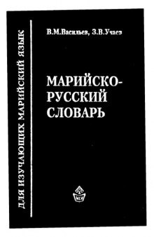 Марийско-русский словарь  