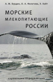 Морские млекопитающие России