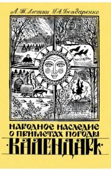 Народное наследие о приметах погоды - Календарь