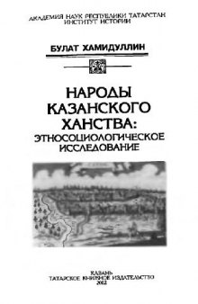 Народы Казанского ханства: этносоциологическое исследование