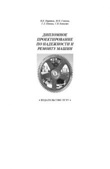 Дипломное проектирование по надежности и ремонту машин. Учебное пособие