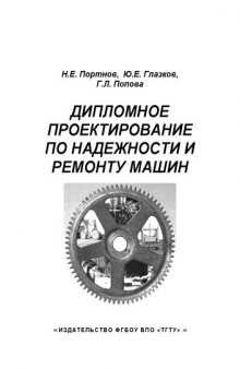 Дипломное проектирование по надежности и ремонту машин. Учебное пособие