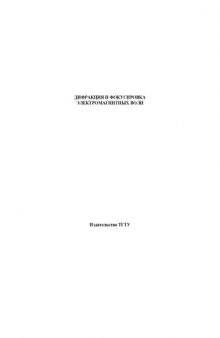 Дифракция и фокусировка электромагнитных волн. Методические указания