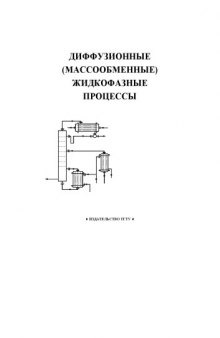 Диффузионные (массообменные) жидкофазные процессы: Методические указания