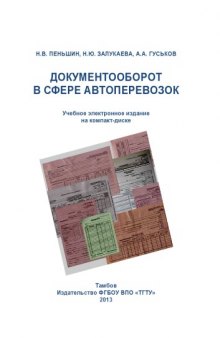 Документооборот в сфере автоперевозок : учебное пособие