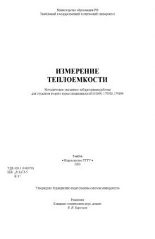 Измерение теплоемкости. Методические указания к лабораторным работам