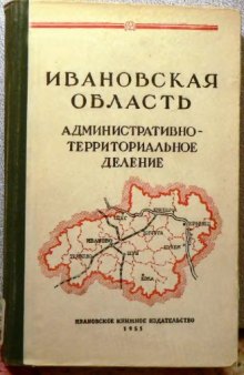 Ивановская область  Административно-территориальное деление на 1 января 1955 года