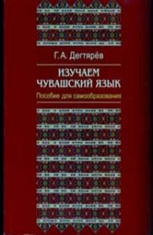 Изучаем чувашский язык: пособие для самообразования  
