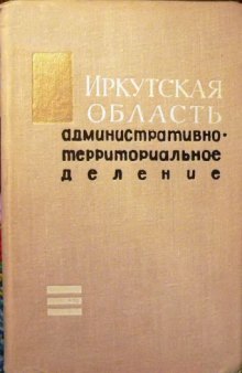 Иркутск Иркутская область Административно-территориальное  деление