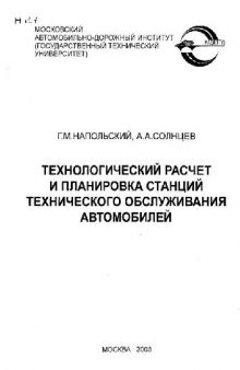 ТЕХНОЛОГИЧЕСКИЙ РАСЧЕТ И ПЛАНИРОВКА СТАНЦИЙ ТЕХНИЧЕСКОГО ОБСЛУЖИВАНИЯ АВТОМОБИЛЕЙ