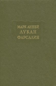 Фарсалия, или Поэма о гражданской войне.