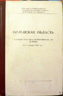 Орловская область  Административно-территориальное деление на 1 января 1965 года