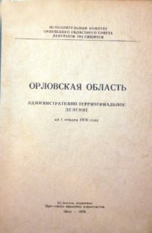 Орловская область  Административно-территориальное деление на 1 января 1975 года