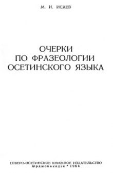 Очерки по фразеологии осетинского языка 