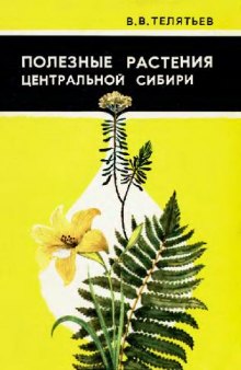 Полезные растения Центральной Сибири