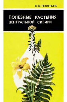 Полезные растения Центральной Сибири