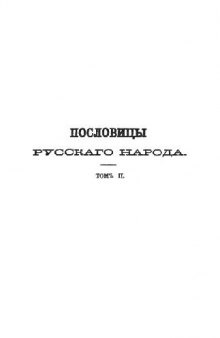 Пословицы русского народа. 2 тома