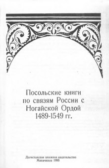 Посольские книги то связям России - с Ногайской Ордой. 1489-1549 гг.