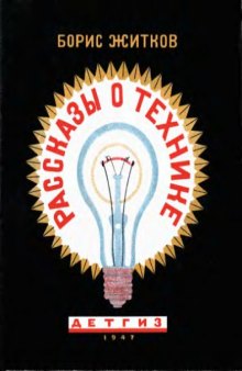 Рассказы о технике [Для нач. и семилет. школы]