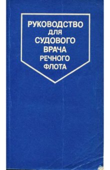 Руководство для судового врача речного флота