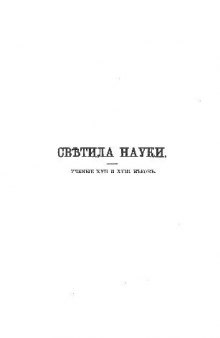 Светила науки от древности до наших дней. Ученые XVII и XVIII веков