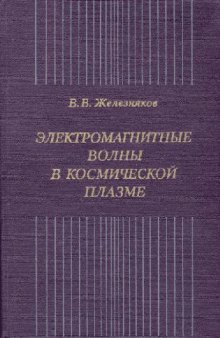 Электромагнитные волны в космической плазме