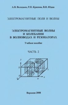 Электромагнитные волны и колебания в волноводах и резонаторах