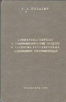 Электромагнитные и электромеханические процессы в частотно-регулируемых асинхронных электроприводах