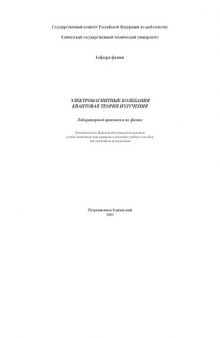 Электромагнитные колебания. Квантовая теория излучения. Лабораторный практикум по физике