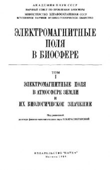 Электромагнитные поля в атмосфере Земли и их биологическое значение