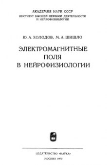 Электромагнитные поля в нейрофизиологии