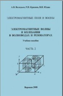 Электромагнитные поля и волны