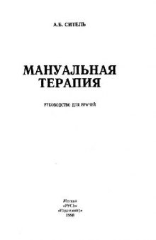 Мануальная терапия. Руководство для врачей