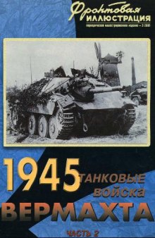 Танковые войска вермахта 1945. из 2