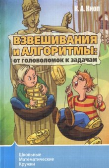 Взвешивания и алгоритмы. От головоломок к задачам