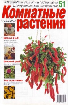 Комнатные и садовые растения N51 