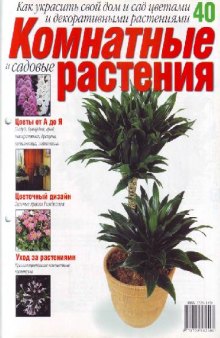 Комнатные и садовые растения N40 