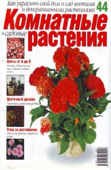 Комнатные и садовые растения N44 