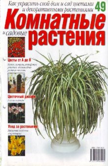 Комнатные и садовые растения N49 