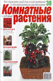 Комнатные и садовые растения N39 