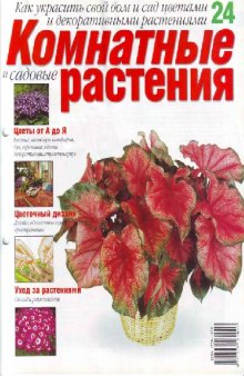 Комнатные и садовые растения N24 