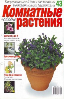 Комнатные и садовые растения N43 