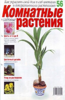 Комнатные и садовые растения N56 