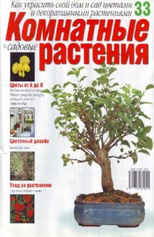 Комнатные и садовые растения N33 