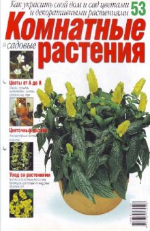 Комнатные и садовые растения N53 