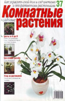 Комнатные и садовые растения N37 