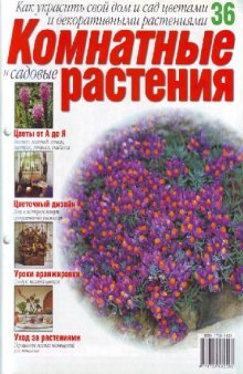 Комнатные и садовые растения N36 